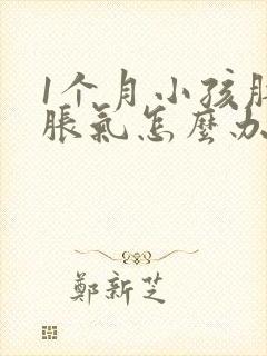 1个月小孩肚子胀气怎么办