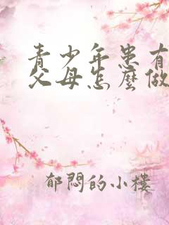 青少年患有抑郁父母怎么做