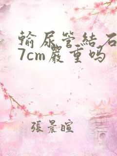 输尿管结石0.7cm严重吗