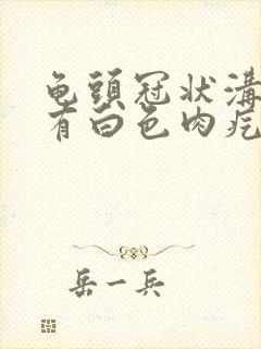 龟头冠状沟边缘有白色肉疙瘩