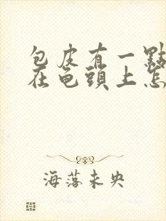 包皮有一点粘连在龟头上怎么办