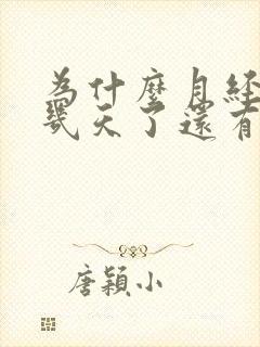 为什么月经过好几天了还有血水