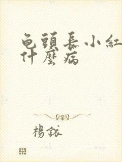 龟头长小红疙瘩什么病