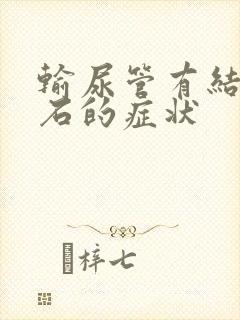 输尿管有结石排石的症状