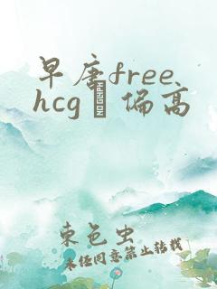 早唐free hcg β 偏高