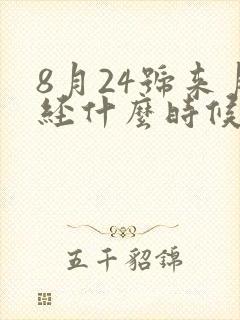 8月24号来月经什么时候是排卵期