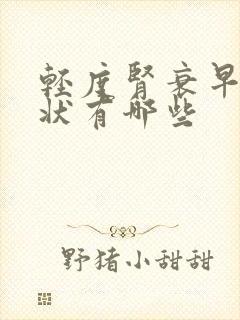 轻度肾衰早期症状有哪些