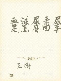 血液尿素尿酸高是怎么回事