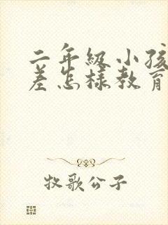 二年级小孩成绩差怎样教育好