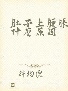 肚子上腹胀疼是什么原因