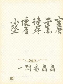 小便后子宫往下坠着疼怎么回事