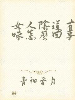 女人阴道有腥臭味怎么回事