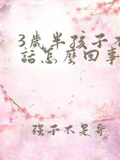 3岁半孩子不说话怎么回事