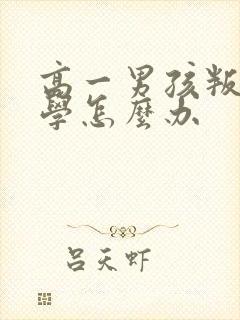 高一男孩叛逆厌学怎么办