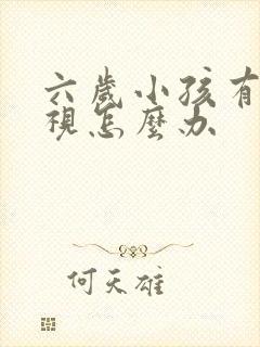 六岁小孩有点近视怎么办