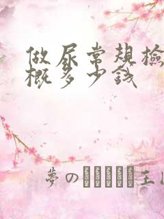 做尿常规检查大概多少钱