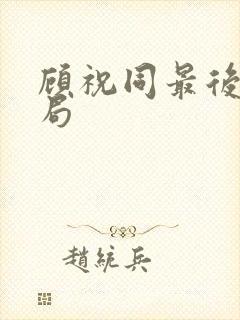 顾祝同最后的结局