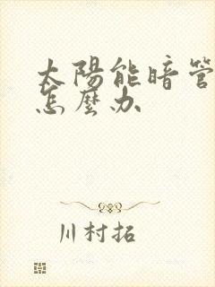 太阳能暗管漏水怎么办