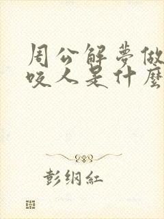 周公解梦做梦蛇咬人是什么意思