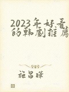 2023年好看的韩剧推荐