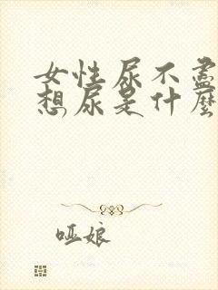 女性尿不尽,总想尿是什么原因?怎么治疗