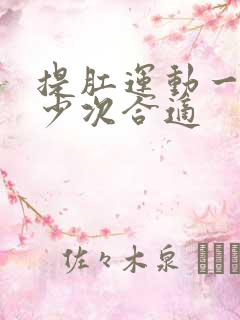 提肛运动一天多少次合适