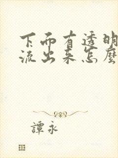 下面有透明液体流出来怎么回事