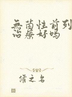 无菌性前列腺能治疗好吗