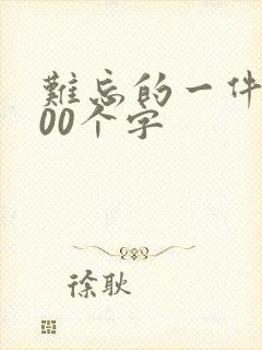 难忘的一件事500个字