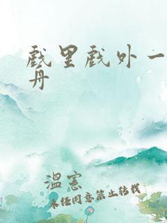 戏里戏外一叶孤舟