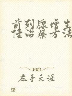 前列腺增生的最佳治疗方法是手术吗