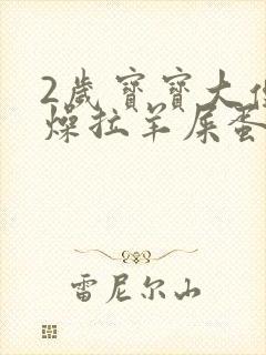 2岁宝宝大便干燥拉羊屎蛋怎么办