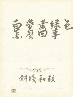 白带黄绿色无味怎么回事