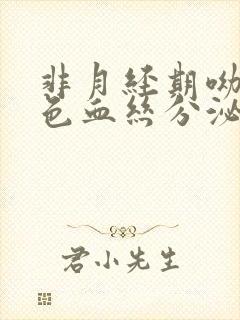 非月经期呦黑褐色血丝分泌物