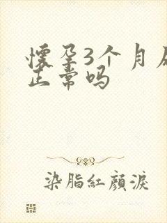 怀孕3个月尿频正常吗