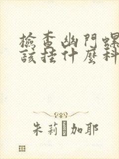 检查幽门螺杆应该挂什么科