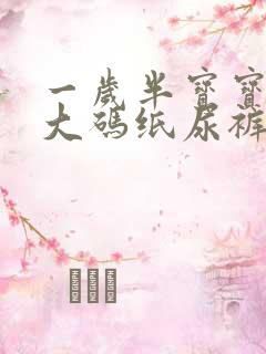 一岁半宝宝穿多大码纸尿裤