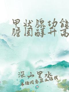 甲状腺功能低下胆固醇升高原因