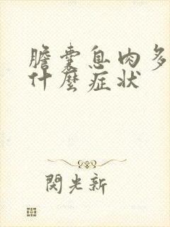 胆囊息肉多变是什么症状