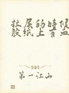 拉屎的时候擦屁股纸上有血是怎么回事