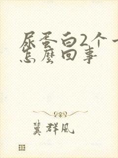 尿蛋白2个十号怎么回事