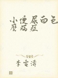 小便尿白色是什么病症