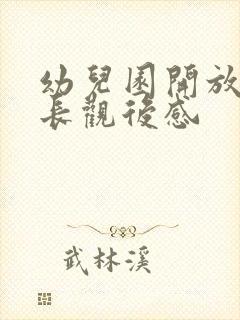 幼儿园开放日家长观后感