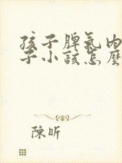 孩子脾气内向胆子小该怎么教育