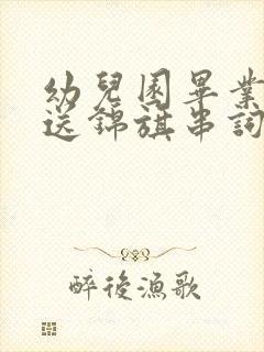 幼儿园毕业典礼送锦旗串词