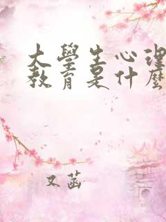 大学生心理健康教育是什么