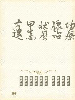 有甲状腺功能减退怎么治疗比较好