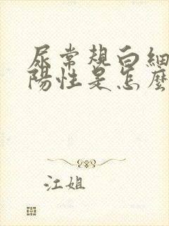 尿常规白细胞弱阳性是怎么回事