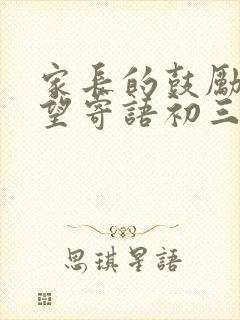 家长的鼓励和希望寄语初三