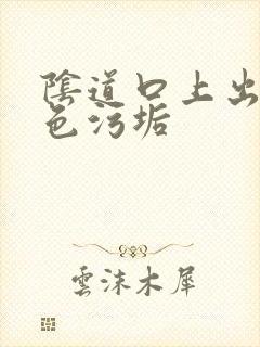 阴道口上出现白色污垢